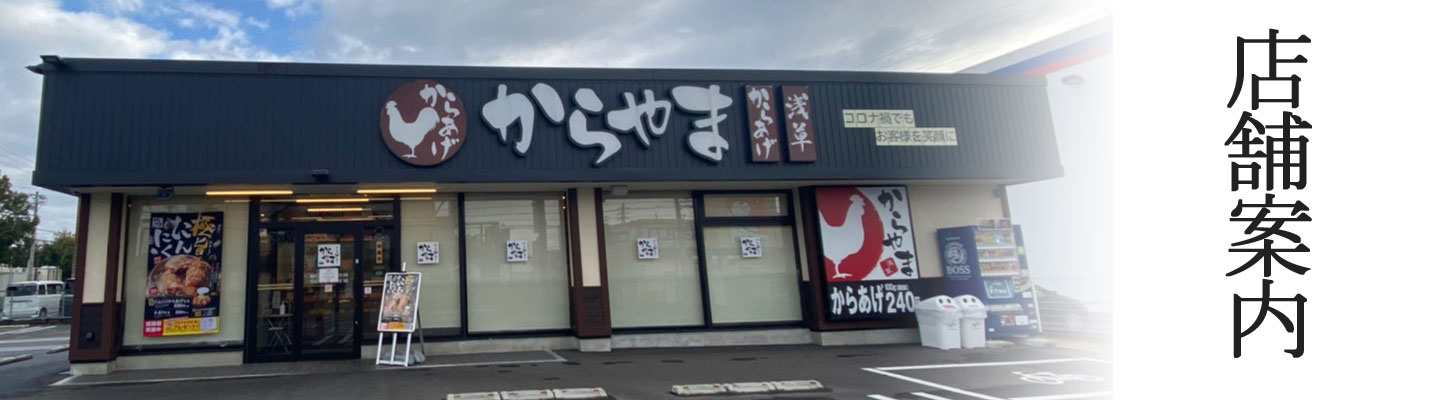 からあげ専門店「からやま」岐阜各務原店